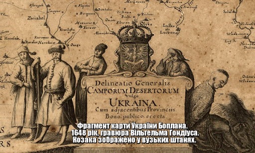 Козаки в шароварах на старій карті України