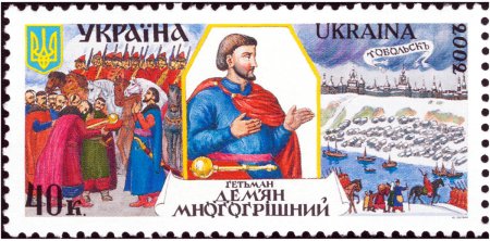 Поштова марка України, присвячена гетьману Дем’яну Многогрішному